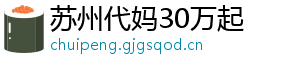 苏州代妈30万起	